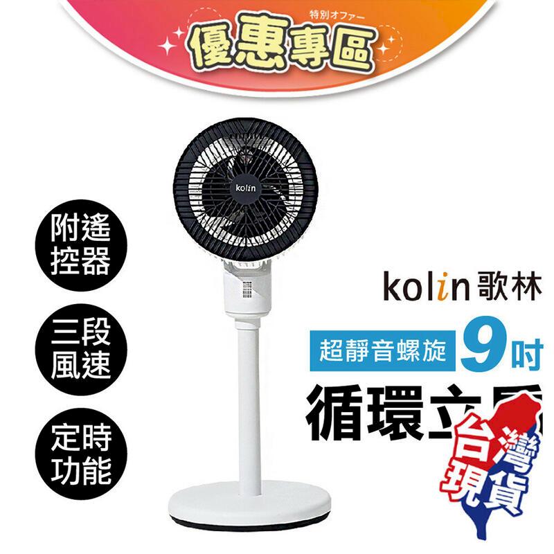 【Kolin歌林 超輕靜螺旋循環立扇】 一年保固 風扇 電風扇 遙控風扇 靜音風扇 循環扇 節能扇【DR144】