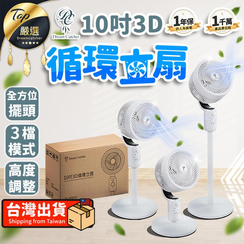 【Dream Catcher】10吋3D循環立扇 電風扇 風扇 電扇 TNFEC1