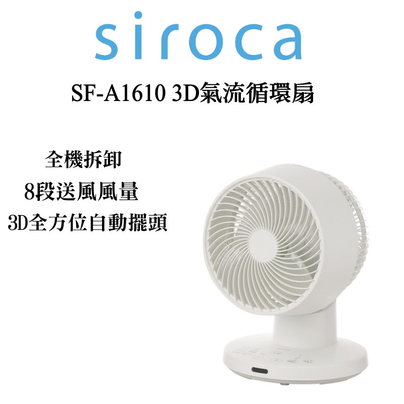 SIROCA siroca SF-A1610 3D氣流循環扇 DC扇 循環扇