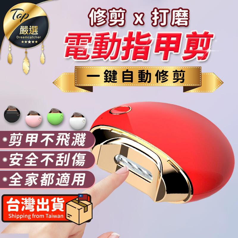 【一鍵自動修剪】電動指甲剪 電動修剪 電動美甲 指甲刀 指甲剪 電動修甲 電動磨甲 修甲刀 HNAC51