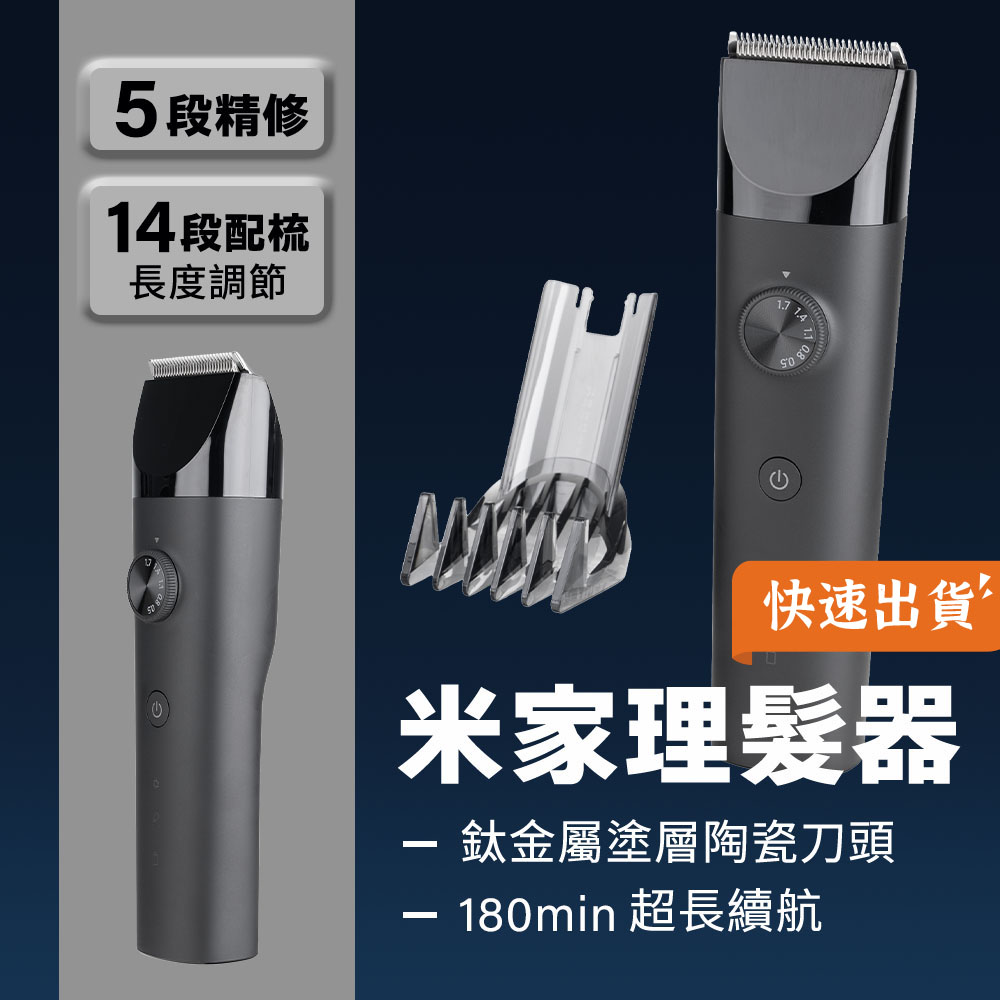 小米 米家理髮器 電動剃頭刀 理髮器 理髮機 電推剪 5段精修 硬度升級 USB充電 家庭理髮