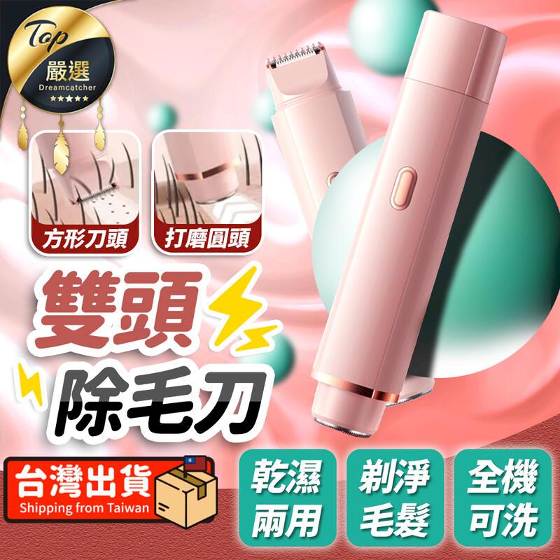 【乾濕兩用】雙頭除毛刀 電動除毛刀 除毛器 電動除毛機 HDHEC1