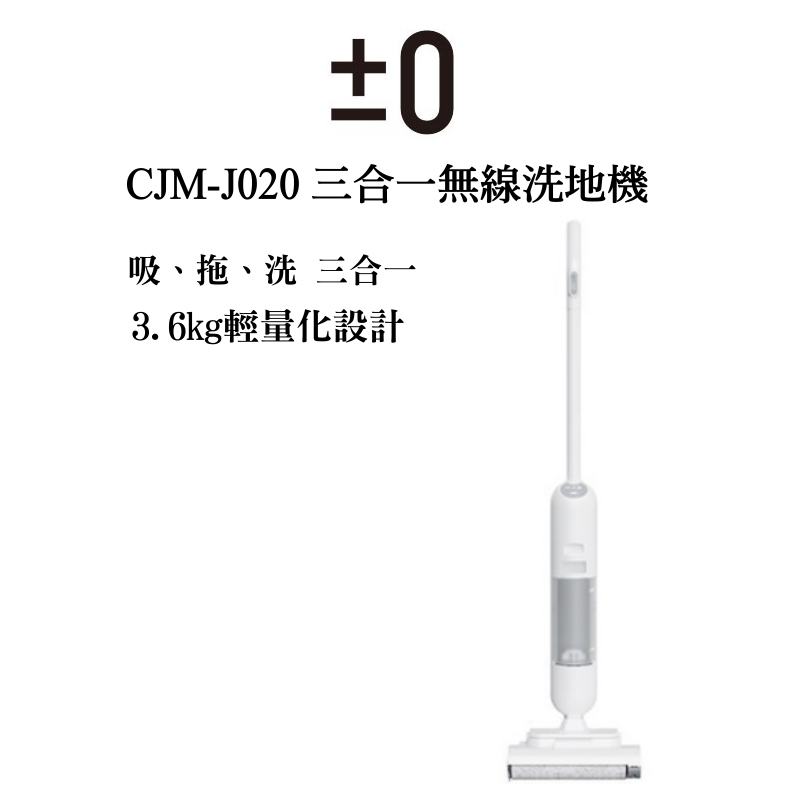 正負零 0 CJM-J020 三合一無線洗地機 拖地 吸地