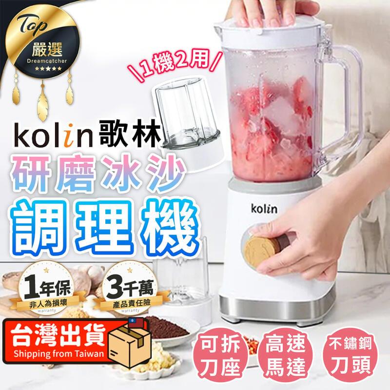 【調理/研磨兩用】Kolin歌林 研磨冰沙調理機 果汁機 TNKE29