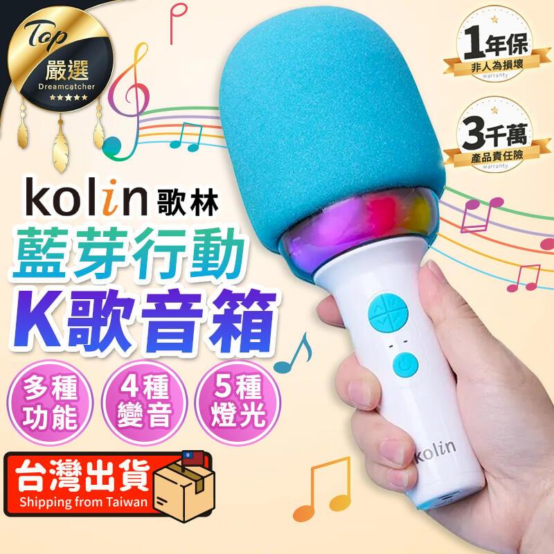【K歌神器】Kolin歌林 K歌音箱 麥克風 行動K歌 音響 TDGE22