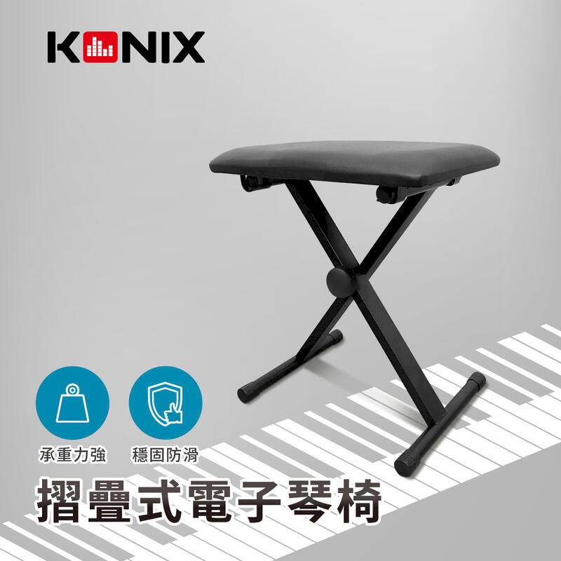 【KONIX】可調式電子琴椅 摺疊鋼琴椅 穩固防滑底座