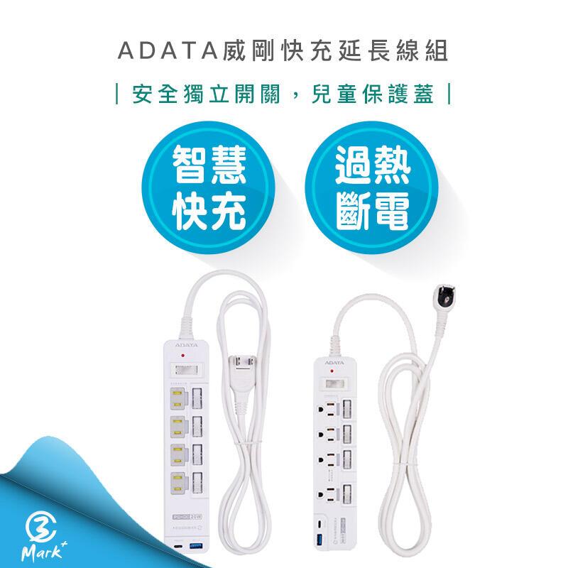 ADATA 威剛智慧快充電源延長線組 多切4孔3P+USB K-60PL