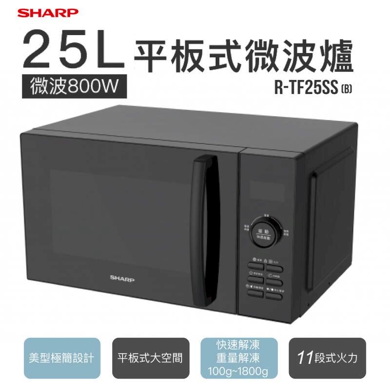【SHARP 夏普】25L 平板式美型微波爐 R-TF25SSB