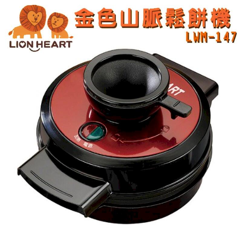【LION HEART 獅子心】金色山脈鬆餅機 LWM-147