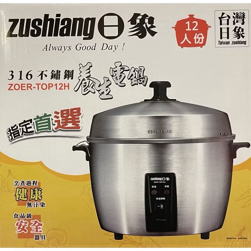 台灣 日象 12人份 316不鏽鋼 全不鏽鋼 養生 電鍋 ZOER-TOP12H 飯鍋