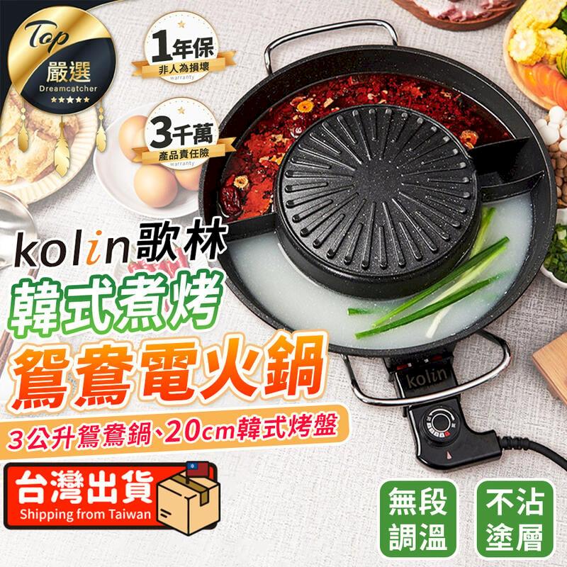 【無段調溫】Kolin歌林 韓式煮烤鴛鴦電火鍋 鴛鴦鍋 TNKE24