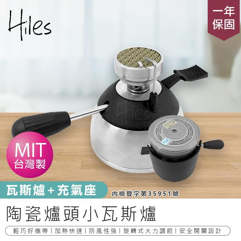 【Hiles】陶瓷爐頭小瓦斯爐 WS-1012 _瓦斯爐+充氣座+爐架【AB757】