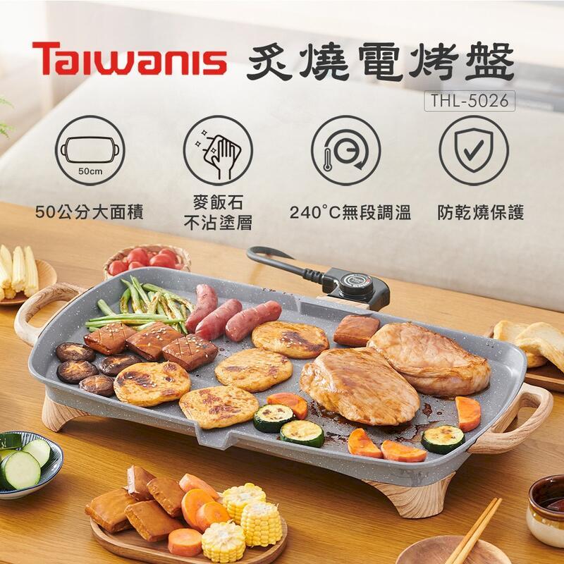 【 Taiwanis】炙燒電烤盤 THL-5026 電烤爐【AB1385】