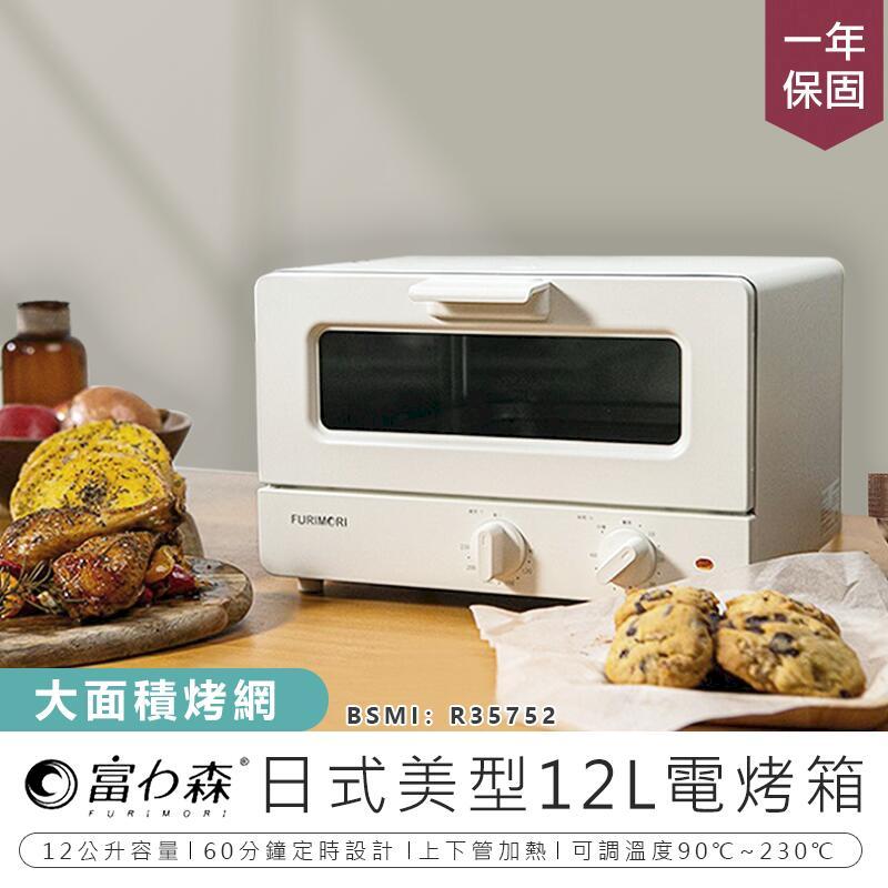 【富力森】日式美型12L電烤箱 FU-OV125【AB845】