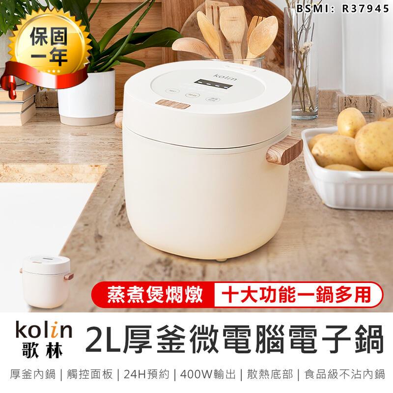 【Kolin歌林】厚釜微電腦電子鍋2L KNJ-MN341【AB1102】