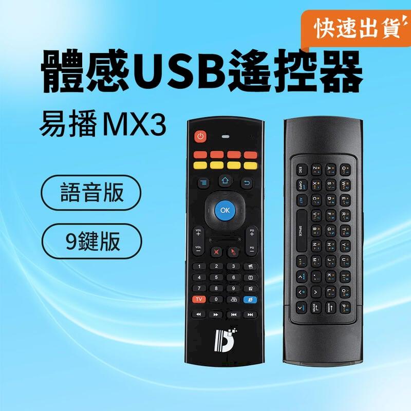 易播 MX3 體感USB遙控器 易播遙控器 體感遙控器 鍵盤遙控器 鍵盤 九鍵學習 語音