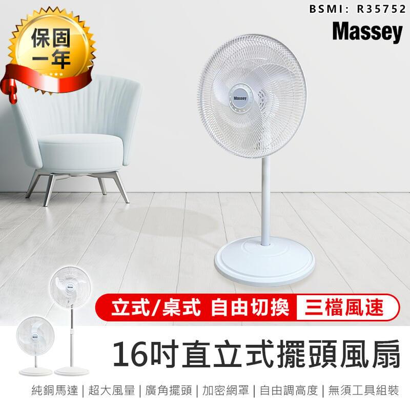 【Massey】 16吋直立式風扇 AB1265