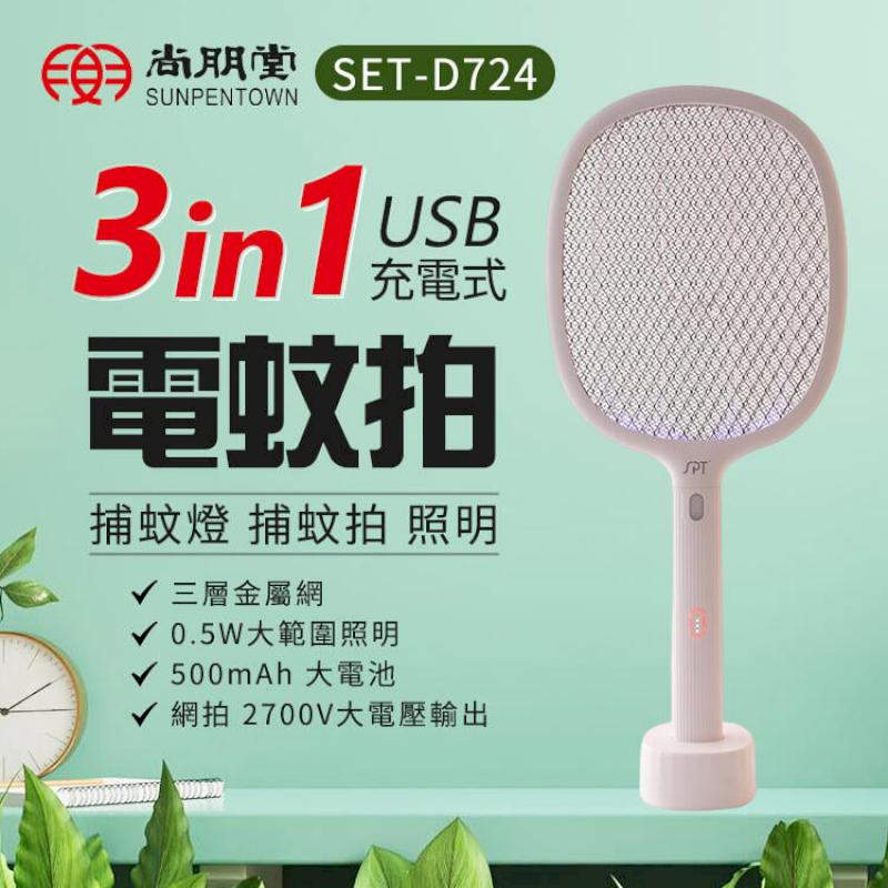 原廠公司貨 尚朋堂 USB充電捕蚊拍 誘蚊燈加強擊蚊 SET-D724