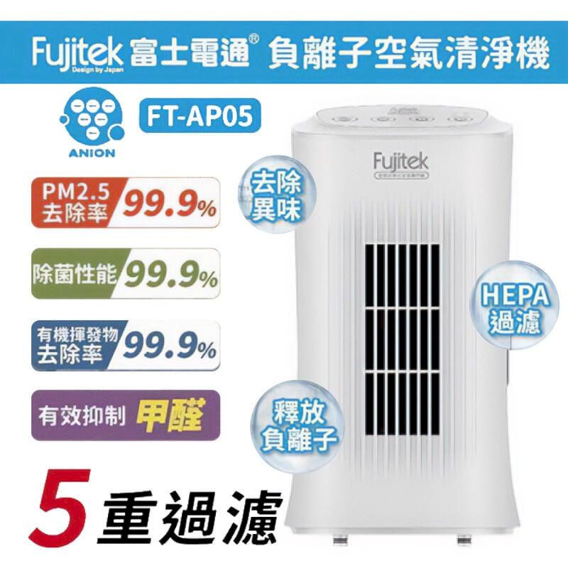 Fujitek 富士電通 負離子空氣清淨機 空氣淨化器 FT-AP05