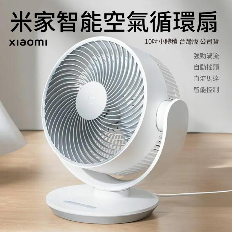 小米 米家智能空氣循環扇 台灣版 公司貨 空氣循環扇 循環扇