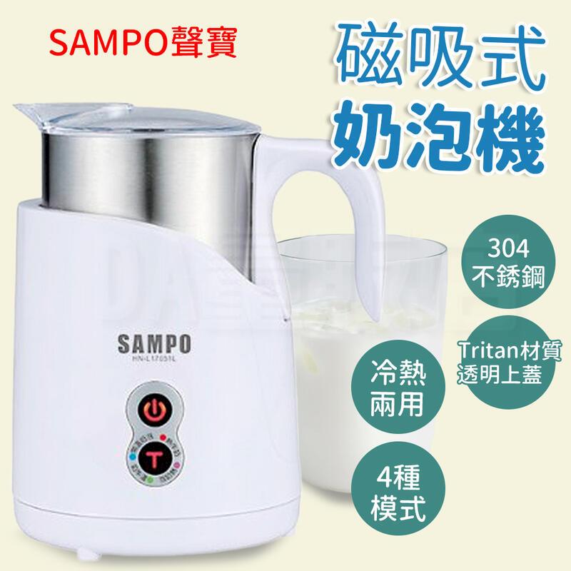 【聲寶 SAMPO】磁吸式奶泡機 打奶泡 熱牛奶 HN-L17051L
