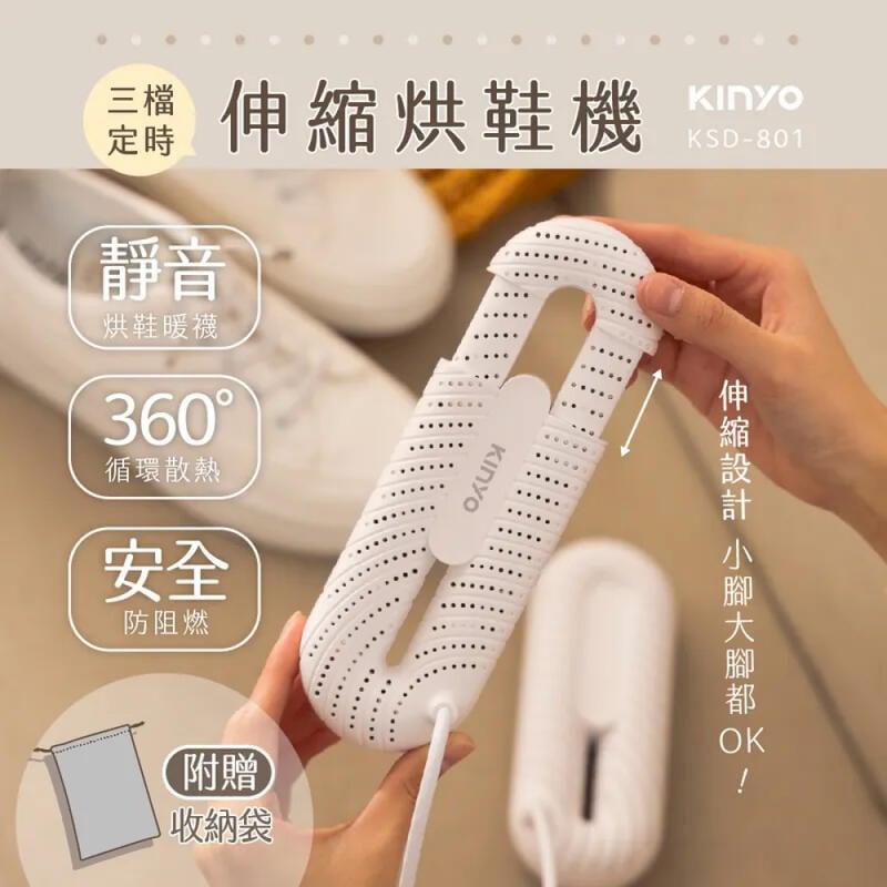 【KINYO】 伸縮烘鞋機 三段定時 附贈專屬收納袋 KSD-801