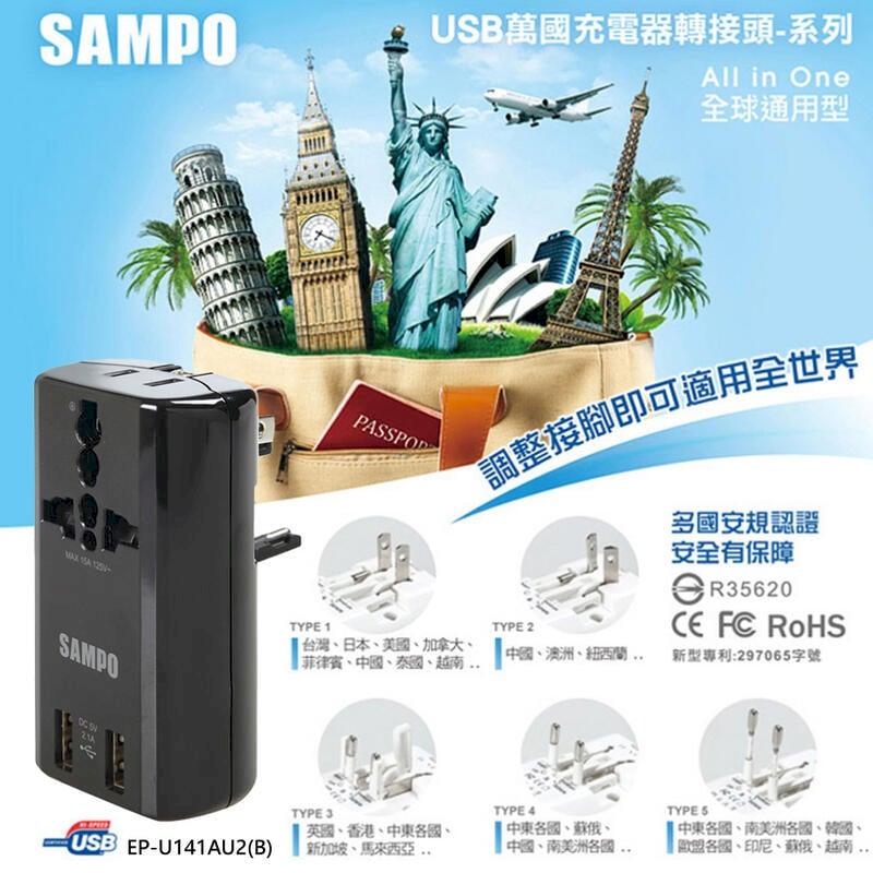 【聲寶 SAMPO】USB 萬國充電器 擴充座 EP-U141AU2B