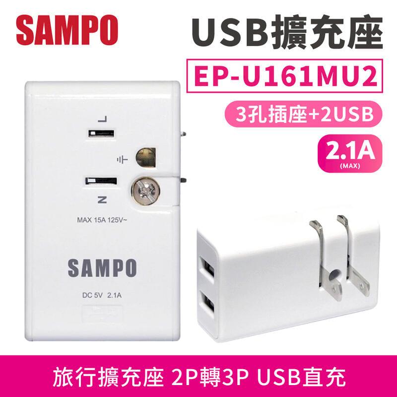【聲寶 SAMPO】雙USB 2.1A 迷你輕巧擴充插座 EP-U161M