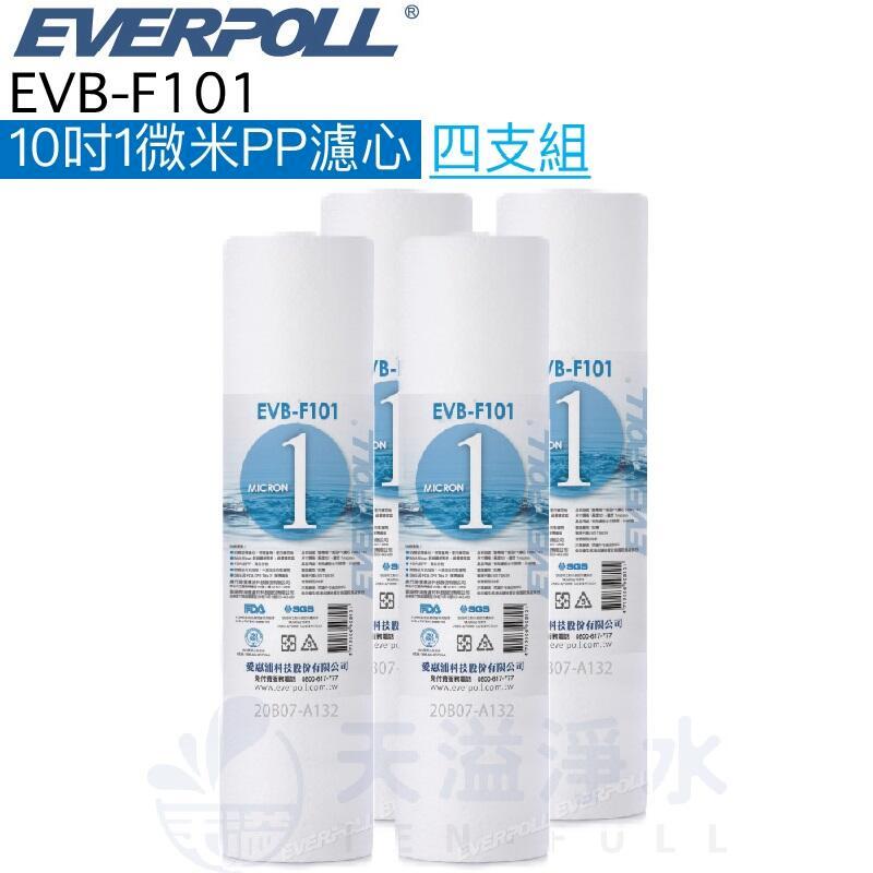 【EVERPOLL】EVB-F101 1微米PP濾芯【四入10吋標準規格濾心】