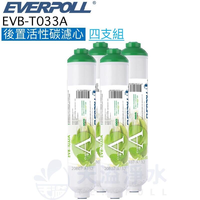 【EVERPOLL】EVB-T033A 後置活性碳濾芯【四入標準規格濾心】