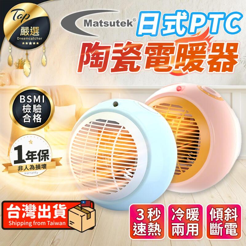 【冷暖兩用 一年保固】台灣松騰 日式PTC陶瓷電暖器 TDHDA1