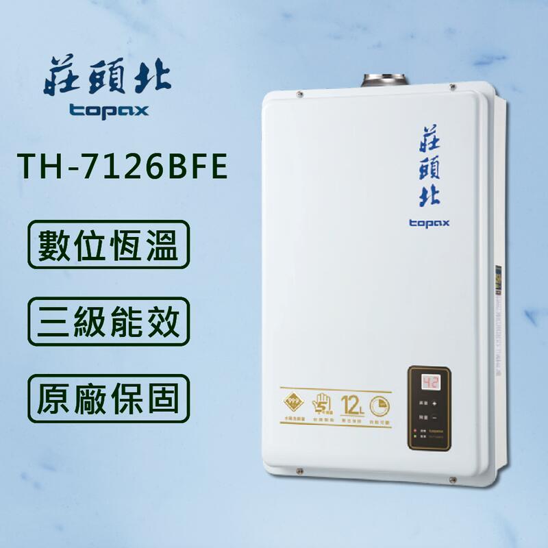 【莊頭北】12L 數位強排型熱水器 TH-7126BFE