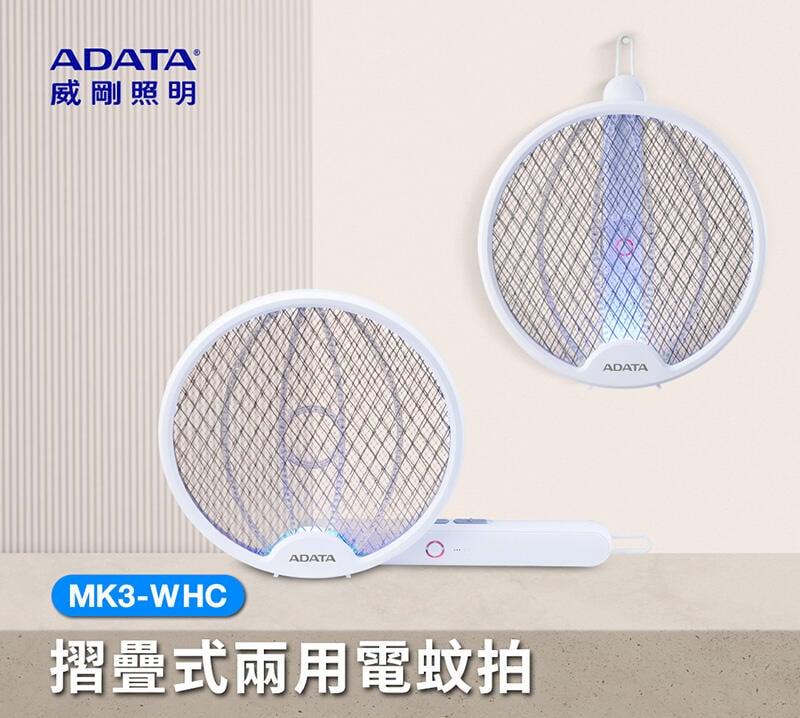 ADATA 威剛 折疊 兩用 充電 電蚊拍 MK3-WHC 捕蚊拍 小黑蚊剋星