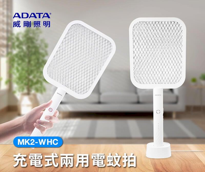 ADATA 威剛 充電式 兩用 電蚊拍 MK2-WHC