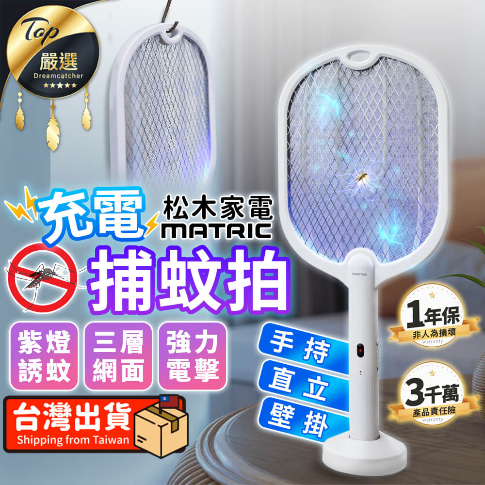 【TYPE-C款】MATRIC松木 二合一捕蚊拍 捕蚊燈 捕蚊器 TNIE34