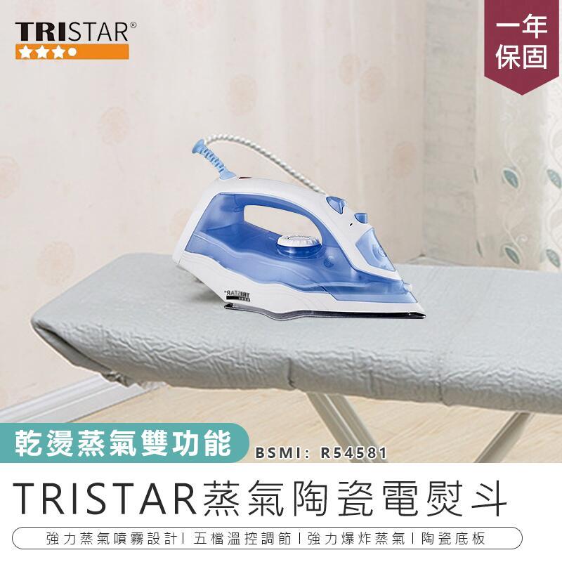 【TRISTAR三星】蒸氣陶瓷電熨斗 TS-HA109【AB674】