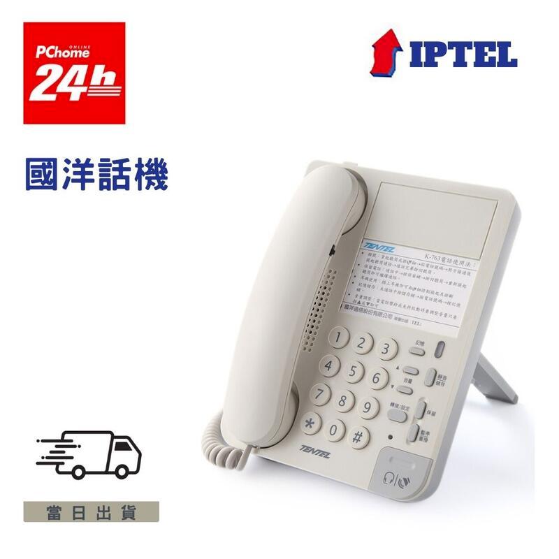 國洋 K763 白色話機 商用電話 有水晶頭耳機孔