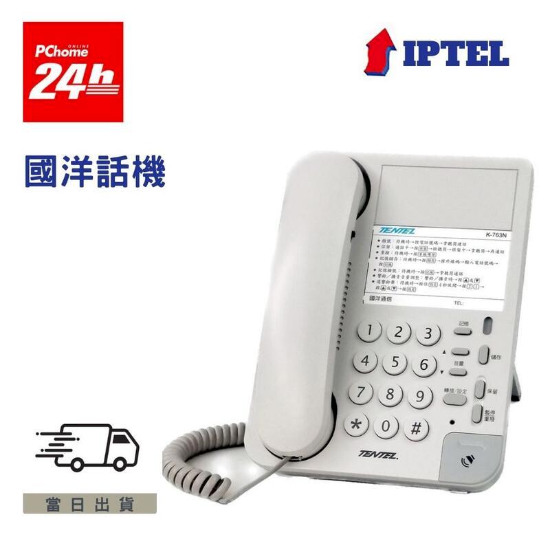 國洋 K763N 白色話機 經濟型話機 免持撥號 無耳機孔