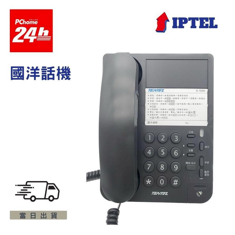 國洋 K763N 黑色話機 經濟型話機 免持撥號 無耳機孔