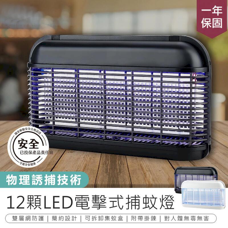 【KINYO 12顆LED電擊式捕蚊燈 KL-8121】【AB1471】