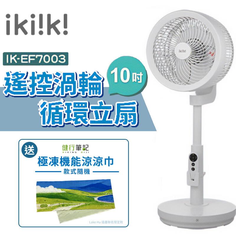 【Ikiiki 伊崎】10吋 遙控渦輪循環立扇 IK-EF7003 贈涼感巾