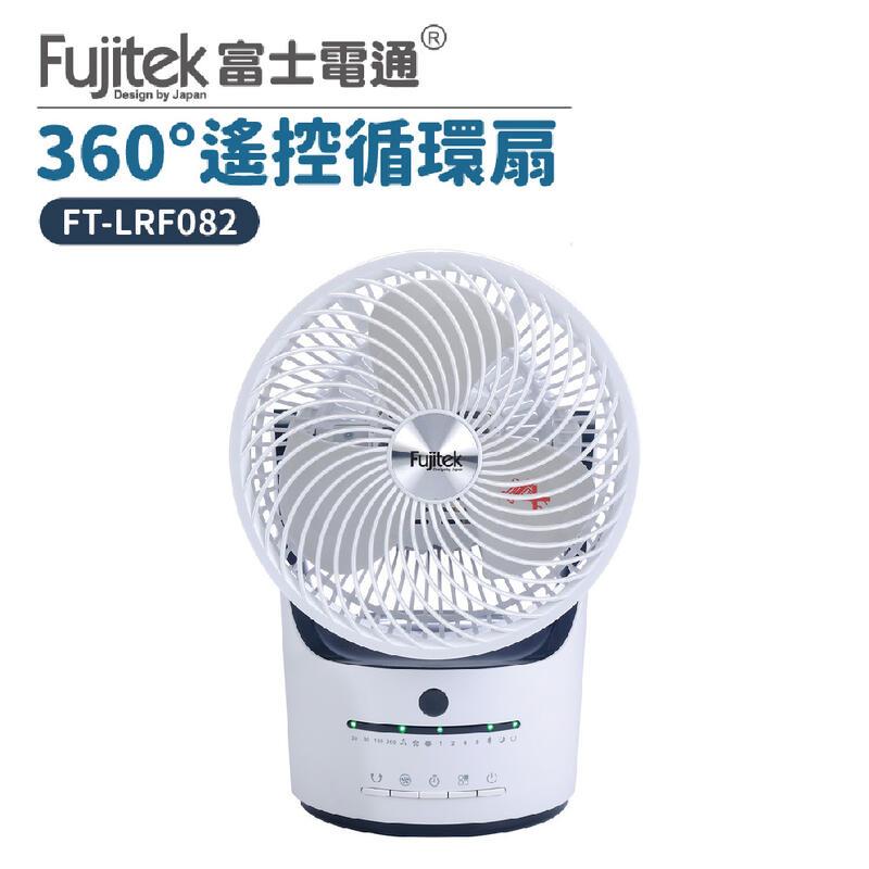 【富士電通】 8吋 360度遙控循環扇 FT-LRF082 電風扇