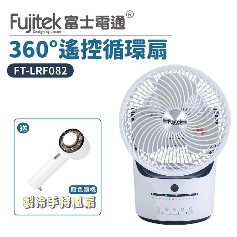 【富士電通】 8吋 360度遙控循環扇 FT-LRF082 贈製冷風扇