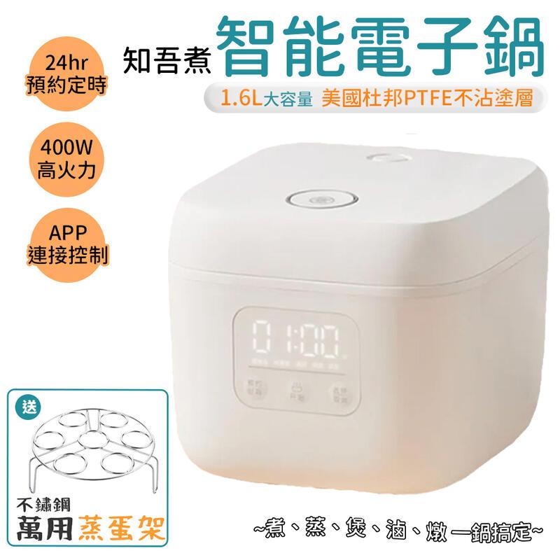 小米有品 知吾電鍋 1.6L 電子鍋 公司貨 贈不鏽鋼蒸蛋架x1