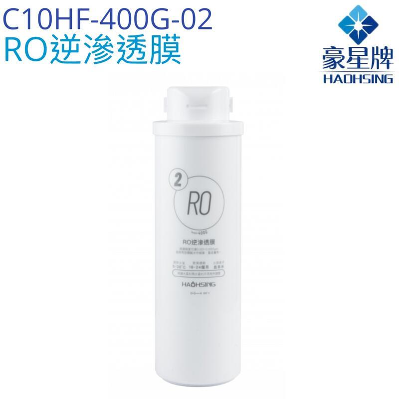 【豪星HaoHsing】RO逆滲透膜濾心C10HF-400G-02
