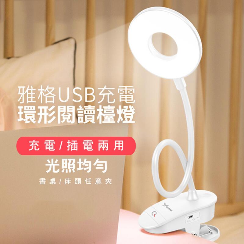 雅格USB充電環形閱讀檯燈(2入/組)