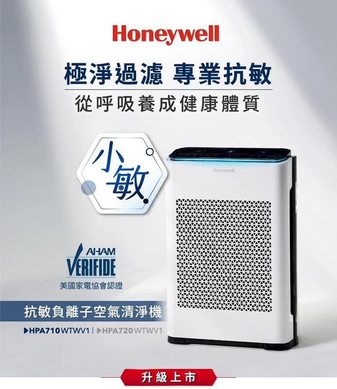 【Honeywell】HPA-710WTWV1抗敏負離子空氣清淨機(小敏)