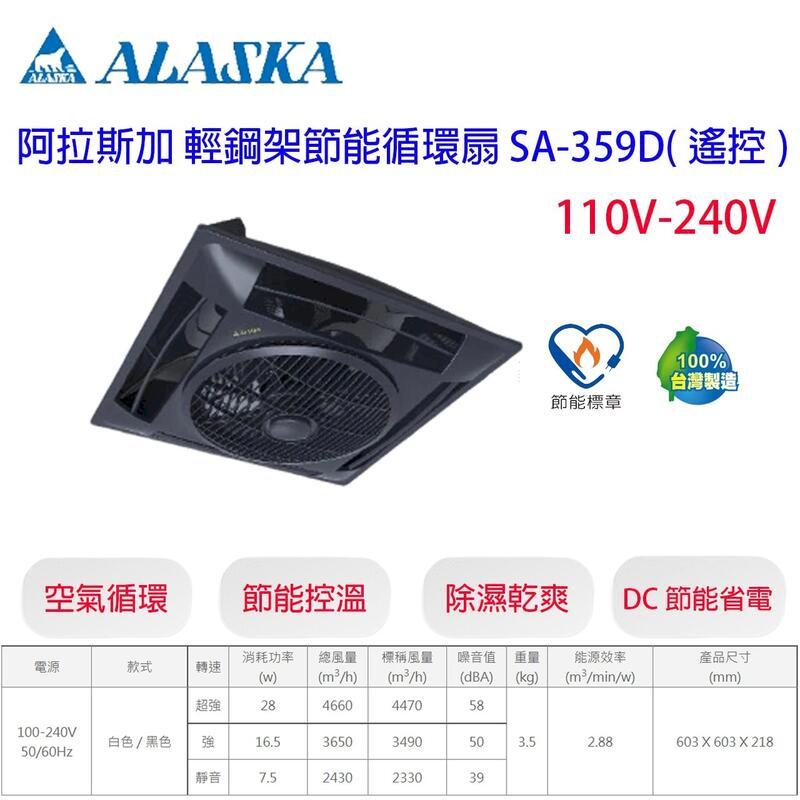 阿拉斯加 SA-359D 黑色 DC變頻 輕鋼架循環扇