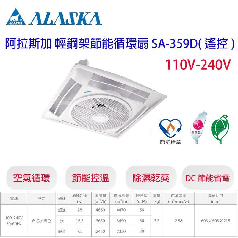 阿拉斯加 SA-359D 白色 DC變頻 輕鋼架循環扇