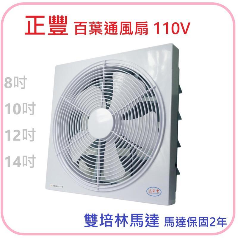 正豐牌 12吋 百葉吸排扇 排風扇 窗扇
